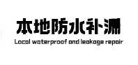 曹妃甸本地防水补漏